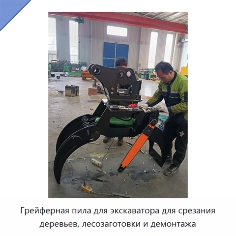 Грейферная пила для экскаватора для срезания деревьев, лесозаготовки и демонтажа