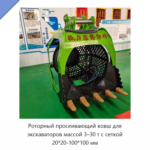 Роторный просеивающий ковш для экскаваторов массой 3–30 т с сеткой 20*20-100*100 мм