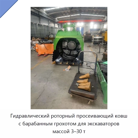 Гидравлический роторный просеивающий ковш с барабанным грохотом для экскаваторов массой 3–30 т
