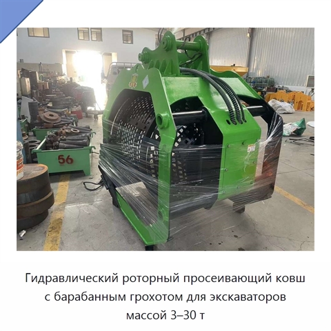 Гидравлический роторный просеивающий ковш с барабанным грохотом для экскаваторов массой 3–30 т