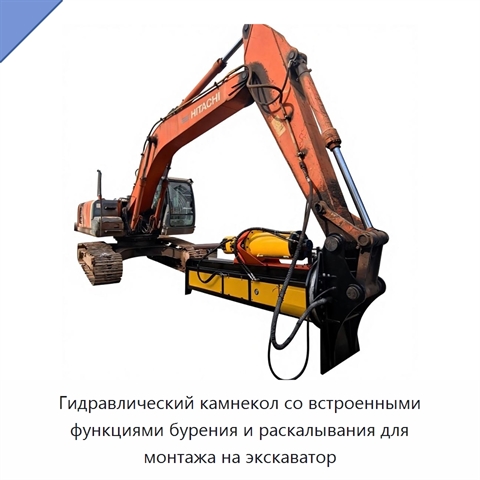 Гидравлический камнекол со встроенными функциями бурения и раскалывания для монтажа на экскаватор