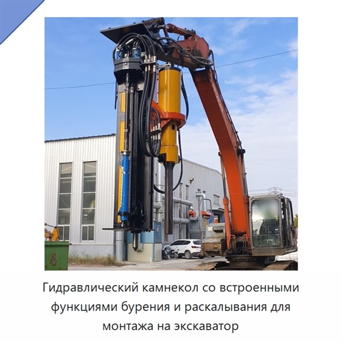 Гидравлический камнекол со встроенными функциями бурения и раскалывания для монтажа на экскаватор