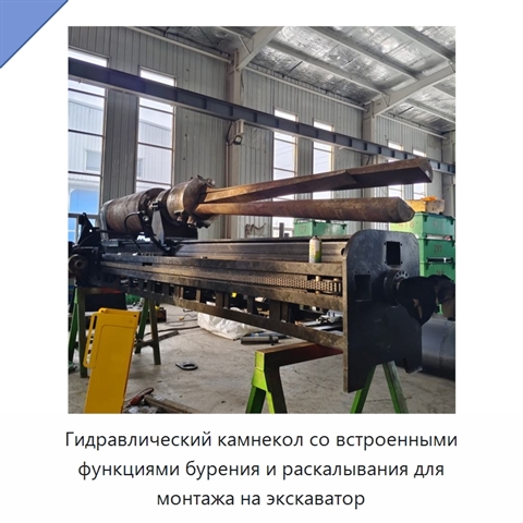 Гидравлический камнекол со встроенными функциями бурения и раскалывания для монтажа на экскаватор