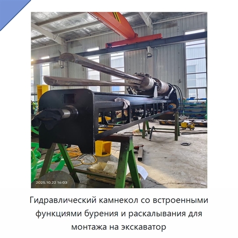 Гидравлический камнекол со встроенными функциями бурения и раскалывания для монтажа на экскаватор