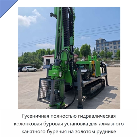 Гусеничная полностью гидравлическая колонковая буровая установка для алмазного канатного бурения на золотом руднике