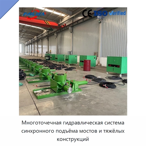 Многоточечная гидравлическая система синхронного подъёма мостов и тяжёлых конструкций