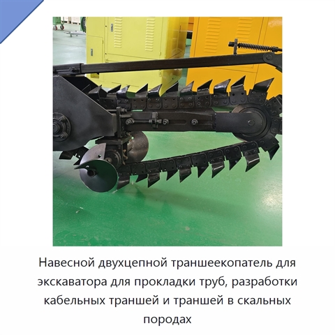 Навесной двухцепной траншеекопатель для экскаватора для прокладки труб, разработки кабельных траншей и траншей в скальных породах