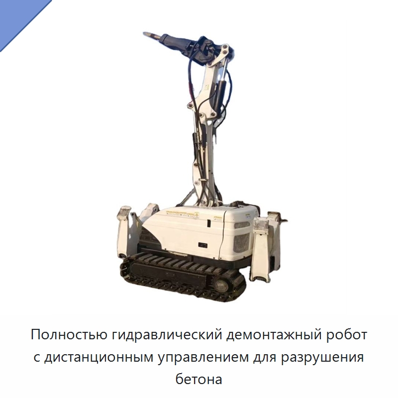 Полностью гидравлический демонтажный робот с дистанционным управлением для разрушения бетона — Прочая строительная техника