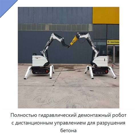 Полностью гидравлический демонтажный робот с дистанционным управлением для разрушения бетона