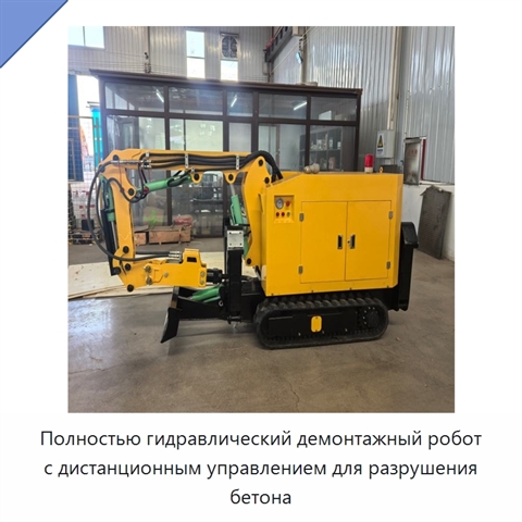 Полностью гидравлический демонтажный робот с дистанционным управлением для разрушения бетона