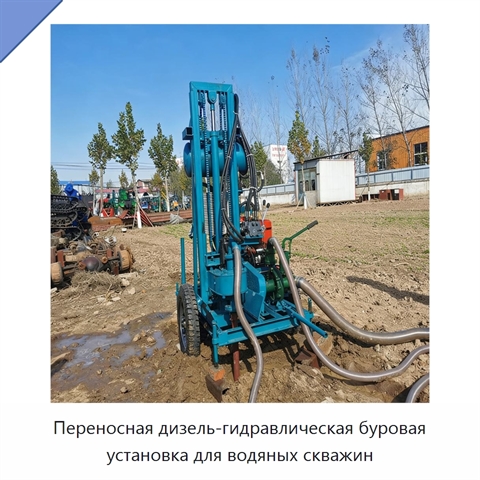 Переносная дизель-гидравлическая буровая установка для водяных скважин