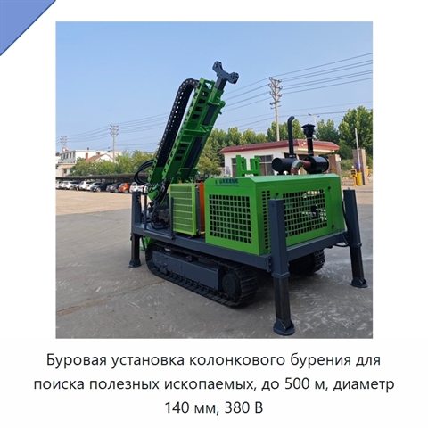 Буровая установка колонкового бурения для поиска полезных ископаемых, до 500 м, диаметр 140 мм, 380 В