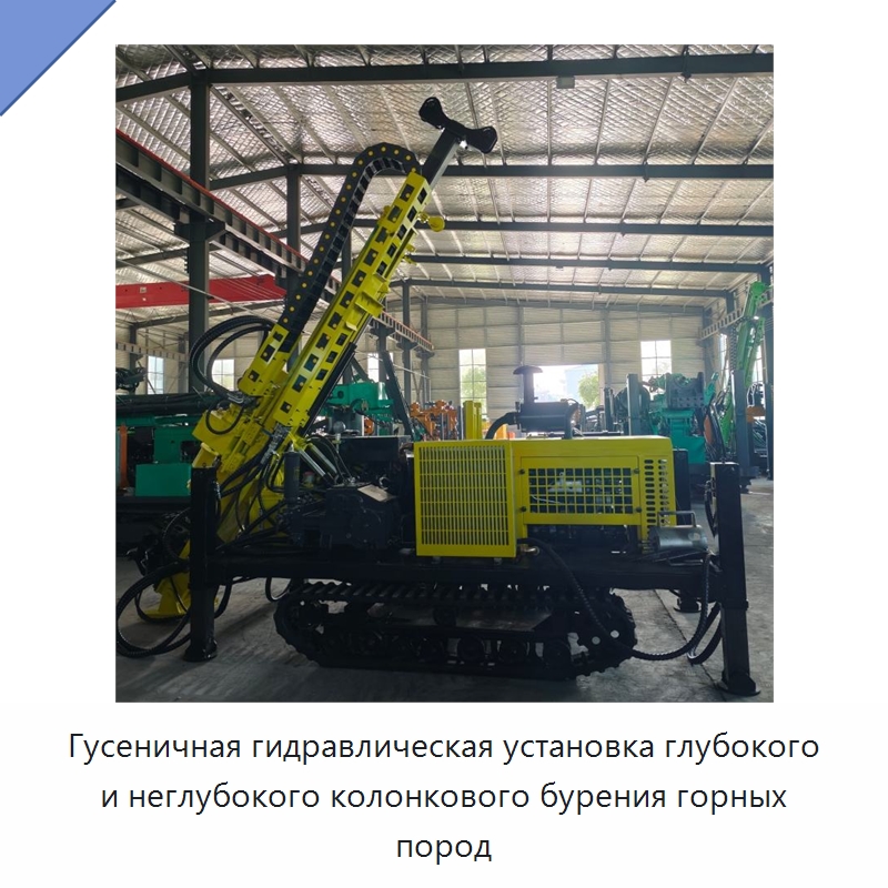 Гусеничная гидравлическая установка глубокого и неглубокого колонкового бурения горных пород — Горнодобывающее оборудование