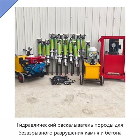 Гидравлический раскалыватель породы для безвзрывного разрушения камня и бетона