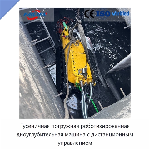 Гусеничная погружная роботизированная дноуглубительная машина с дистанционным управлением