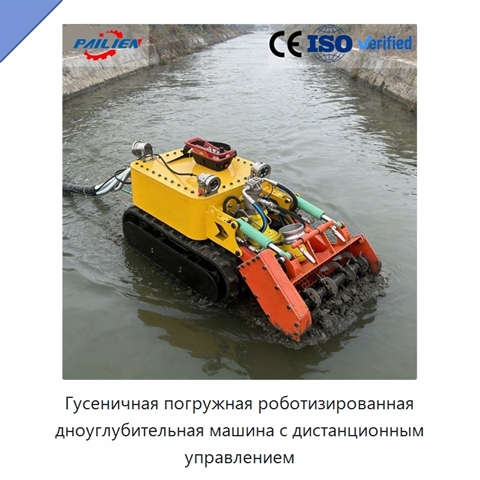 Гусеничная погружная роботизированная дноуглубительная машина с дистанционным управлением