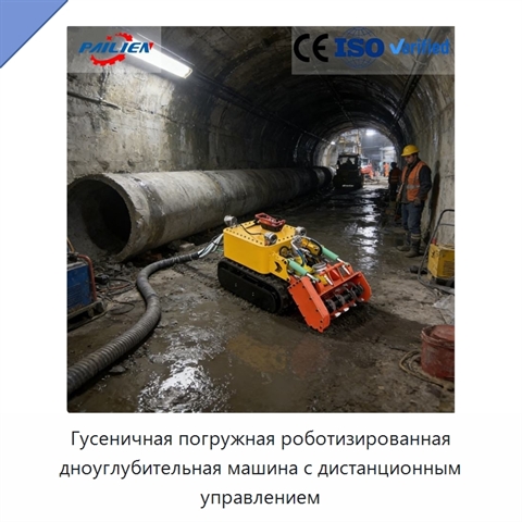 Гусеничная погружная роботизированная дноуглубительная машина с дистанционным управлением
