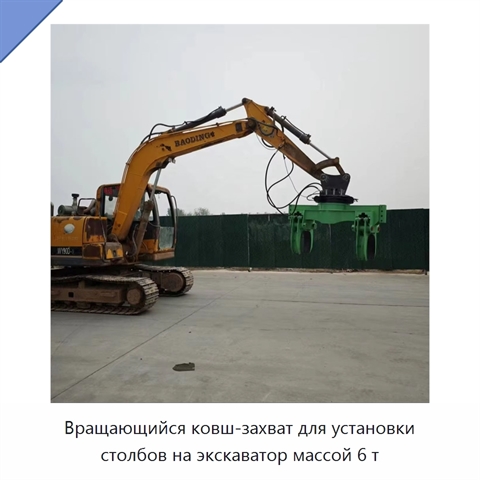 Вращающийся ковш-захват для установки столбов на экскаватор массой 6 т