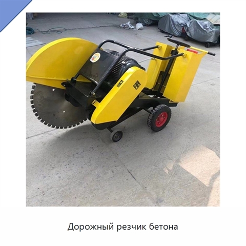 Дорожный резчик бетона