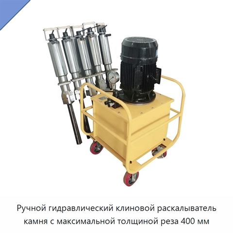 Ручной гидравлический клиновой раскалыватель камня с максимальной толщиной реза 400 мм