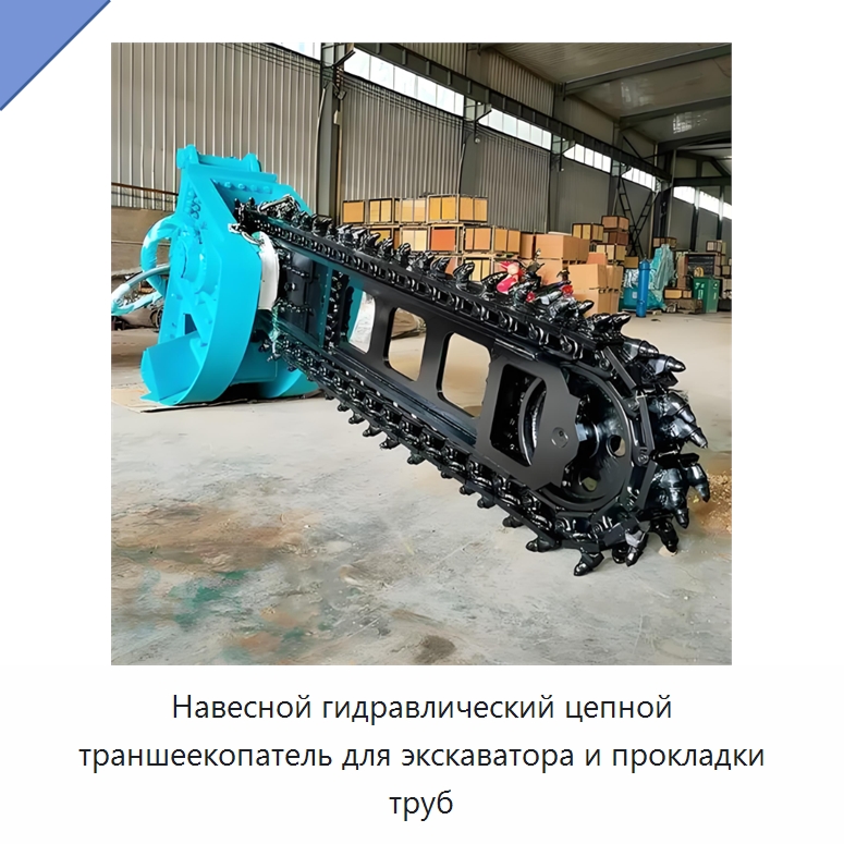 Навесной гидравлический цепной траншеекопатель для экскаватора и прокладки труб
