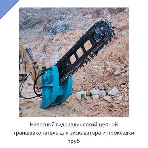 Навесной гидравлический цепной траншеекопатель для экскаватора и прокладки труб