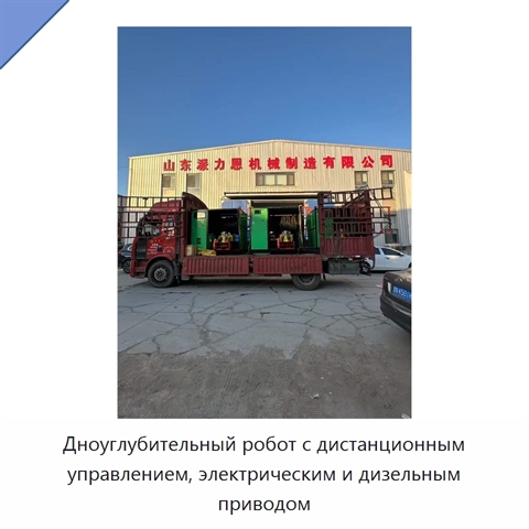 Дноуглубительный робот с дистанционным управлением, электрическим и дизельным приводом