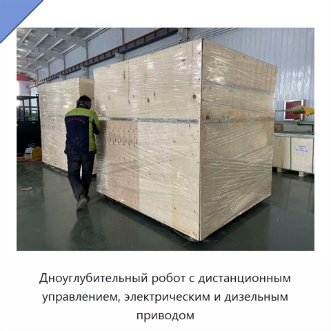 Дноуглубительный робот с дистанционным управлением, электрическим и дизельным приводом