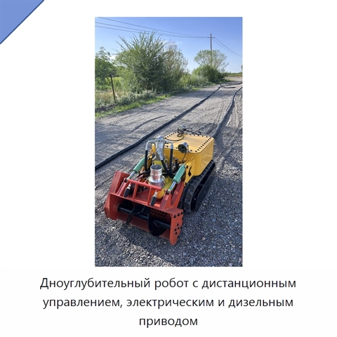 Дноуглубительный робот с дистанционным управлением, электрическим и дизельным приводом
