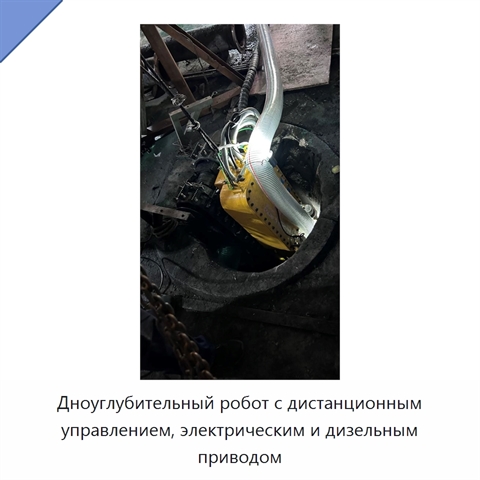 Дноуглубительный робот с дистанционным управлением, электрическим и дизельным приводом