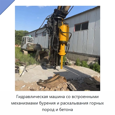 Гидравлическая машина со встроенными механизмами бурения и раскалывания горных пород и бетона