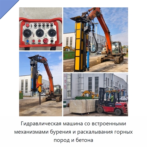 Гидравлическая машина со встроенными механизмами бурения и раскалывания горных пород и бетона