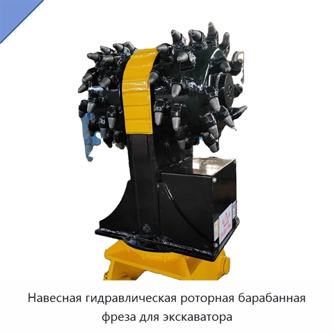 Навесная гидравлическая роторная барабанная фреза для экскаватора