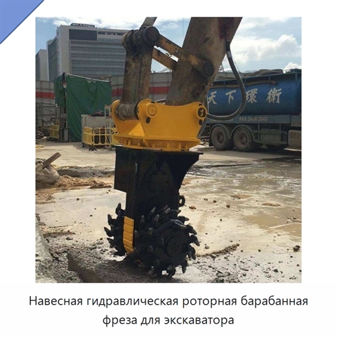 Навесная гидравлическая роторная барабанная фреза для экскаватора