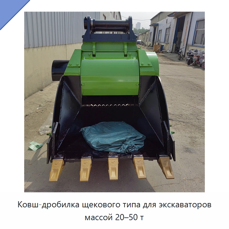 Ковш-дробилка щекового типа для экскаваторов массой 20–50 т — Навесное оборудование для строительной техники