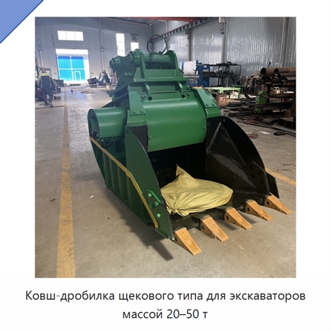 Ковш-дробилка щекового типа для экскаваторов массой 20–50 т