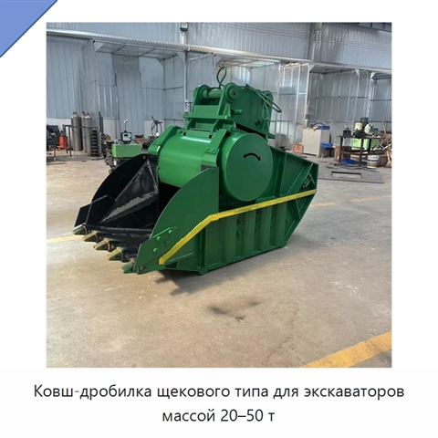 Ковш-дробилка щекового типа для экскаваторов массой 20–50 т