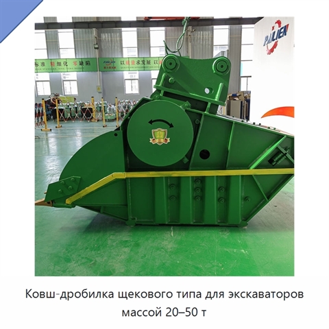 Ковш-дробилка щекового типа для экскаваторов массой 20–50 т