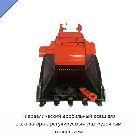 Гидравлический дробильный ковш для экскаватора с регулируемым разгрузочным отверстием