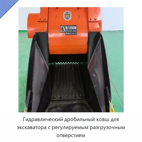 Гидравлический дробильный ковш для экскаватора с регулируемым разгрузочным отверстием