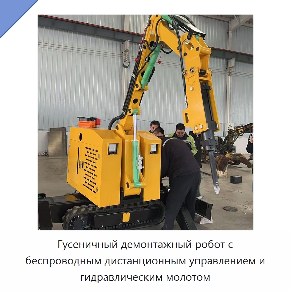 Гусеничный демонтажный робот с беспроводным дистанционным управлением и гидравлическим молотом — Специальная строительная техника