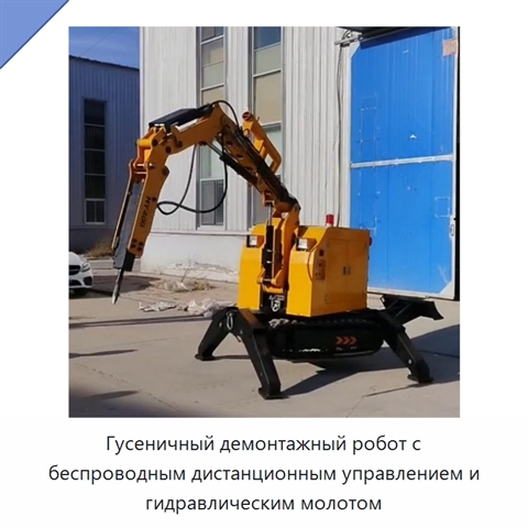 Гусеничный демонтажный робот с беспроводным дистанционным управлением и гидравлическим молотом