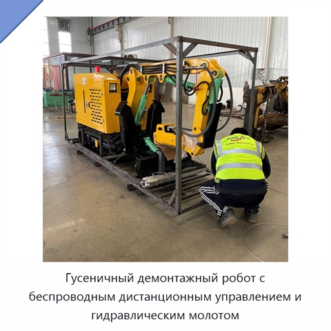 Гусеничный демонтажный робот с беспроводным дистанционным управлением и гидравлическим молотом