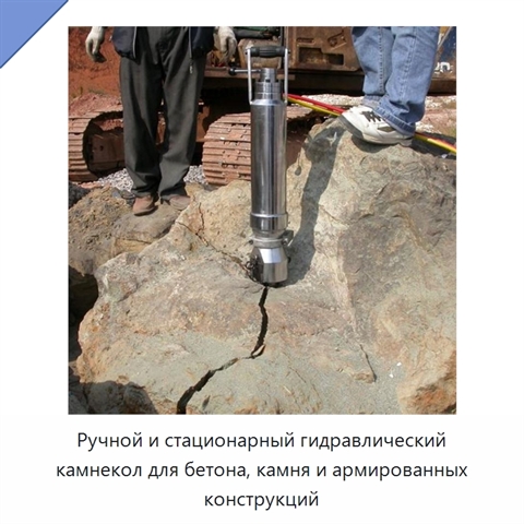 Ручной и стационарный гидравлический камнекол для бетона, камня и армированных конструкций