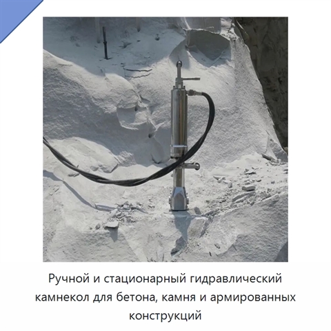 Ручной и стационарный гидравлический камнекол для бетона, камня и армированных конструкций