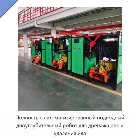 Полностью автоматизированный подводный дноуглубительный робот для дренажа рек и удаления ила
