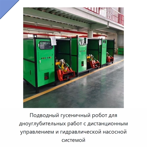 Подводный гусеничный робот для дноуглубительных работ с дистанционным управлением и гидравлической насосной системой