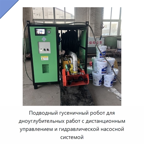 Подводный гусеничный робот для дноуглубительных работ с дистанционным управлением и гидравлической насосной системой