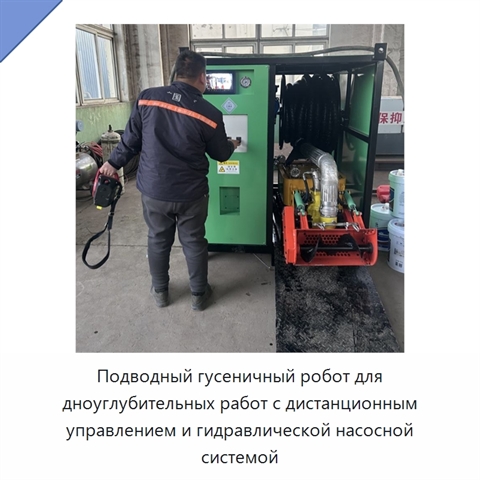 Подводный гусеничный робот для дноуглубительных работ с дистанционным управлением и гидравлической насосной системой