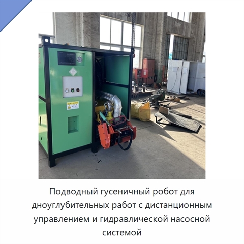 Подводный гусеничный робот для дноуглубительных работ с дистанционным управлением и гидравлической насосной системой